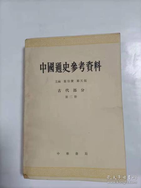 中国通史参考资料   古代部分  第二册