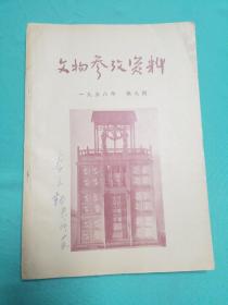 文物参考资料1958_9