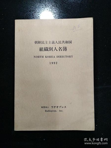 《朝鲜民主主义人民共和国组织别人名簙》·1992·详见书影