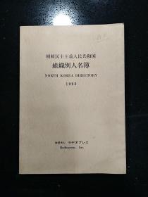 《朝鲜民主主义人民共和国组织别人名簙》·1992·详见书影