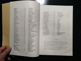 《朝鲜民主主义人民共和国组织别人名簙》·1992·详见书影