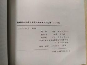 《朝鲜民主主义人民共和国组织别人名簙》·1992·详见书影