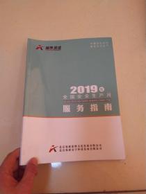 2019年全国安全生产月服务指南。