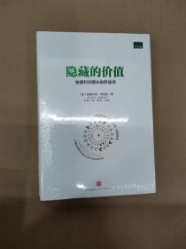 隐藏的价值：发掘利润增长的新途径