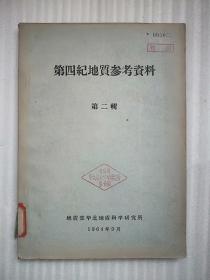 第四纪地质参考资料  第二辑 中国第四纪冰川问题选集  （1964年）