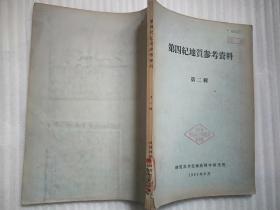 第四纪地质参考资料  第二辑 中国第四纪冰川问题选集  （1964年）