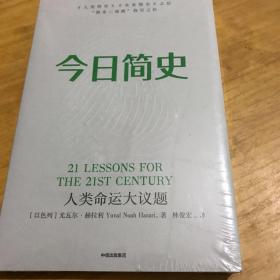 今日简史：人类命运大议题