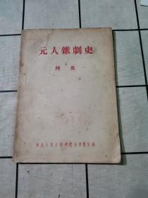 元人杂剧史（1955年7月）