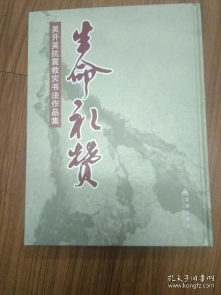 生命礼赞：吴开英抗震救灾书法作品集