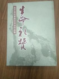 生命礼赞：吴开英抗震救灾书法作品集