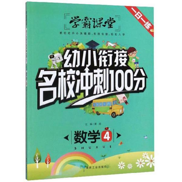 数学（4）/幼小衔接名校冲刺100分