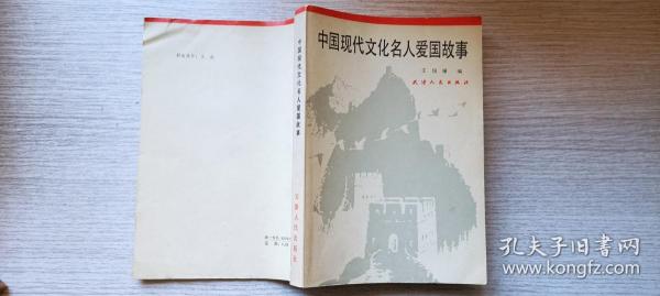 天津人民出版社《中国现代文化名人爱国故事》作者王俊骥签赠