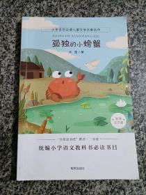 小学语文必读儿童文学名家名作:孤独的小螃蟹