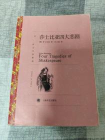 （请看描述） 正版假一罚十 【译文名著精选 系列】红色系列 莎士比亚四大悲剧 592页【默认每周日发邮政普通包裹，着急的补运费可在工作日发快递】