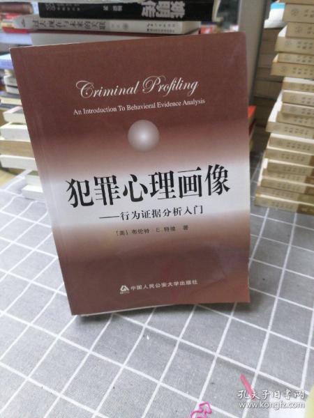 犯罪心理画像：行为证据分析入门