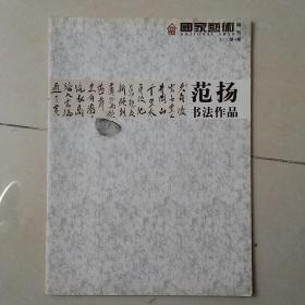 国家艺术特刊/范扬书法作品（2010第4期）