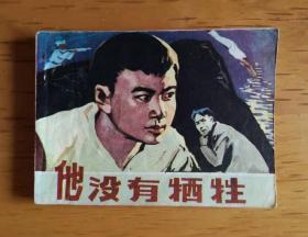 连环画：他没有牺牲