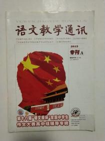 语文教学通讯  2015专刊(总第867期)