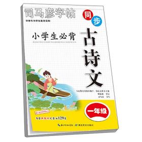 司马彦同步古诗文字帖-小学生必背古诗文·一年级内含新教材所要求必背古诗文129篇对应篇目描红