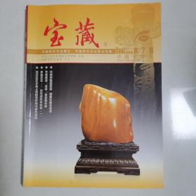 宝藏 中国赏石专业期刊
