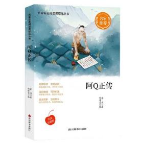 名家名著阅读丛书——阿Q正传