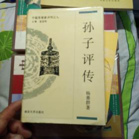 孙子评传（大32开精装品相如图），