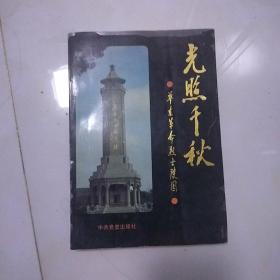 光照千秋—华东革命烈士陵园（扉页有临沂地区行署1992.元月—赠：中国人民解放军大红印字）