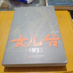 女兒谷：1937