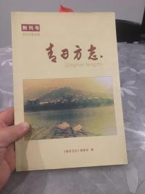 青田方志 创刊号