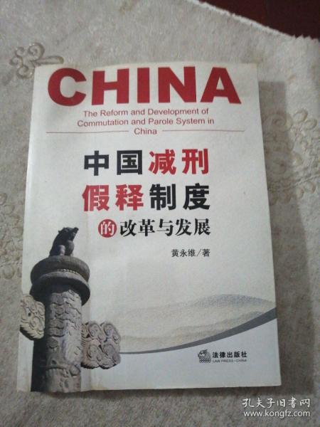 中国减刑、假释制度的改革与发展