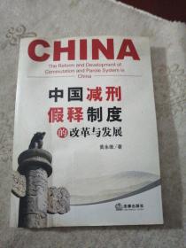 中国减刑、假释制度的改革与发展