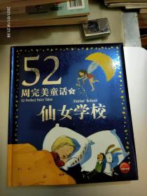 52周完美童话第2（丑八怪女巫）,3（青蛙果冻）,5（仙女学校）3本合售 硬精装