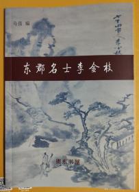 东郡名士李金枝