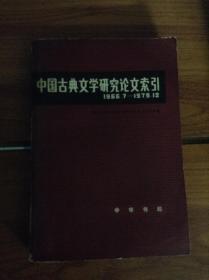 中国古典文学研究论文索引.1966.7-1972.12---[ID:45099][%#110D2%#]