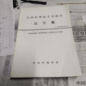 全国护理论文交流会论文集。