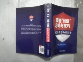 调查“谈话”方略与技巧：纪检监察办案实务