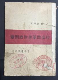 1947年 毛泽东《经济问题与财政问题》