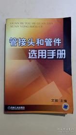 管接关和管件选用手册