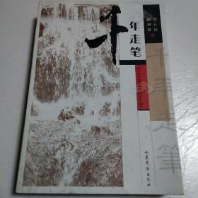 千年走笔