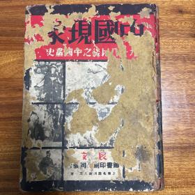 民国原版：珍贵抗战史料，1935年一版一印良友图书公司编辑出版的大型照片画册《中国现象——九一八以后之中国画史》8开，218页历史照片，并附录十多页老广告。进口铜版纸印刷，除封面品弱，其余品佳，内页九品，自然旧。发行量小，仅印2500册，存世稀少。