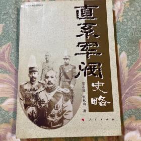 直系军阀史略（兴起、发展、衰落历史）