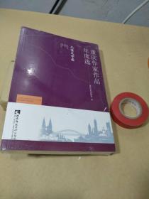 重庆作家作品年度选  儿童文学卷.