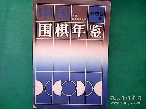 中国围棋年鉴【1996年 版】