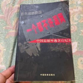 中国抓追捕外逃贪官历史纪实：一个都不许漏网