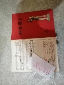 北京歌声1958年改刊号  品相如图