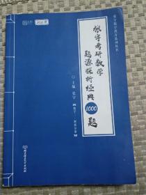 2021版张宇考研数学题源探析经典1000题（数学二.解析分册）