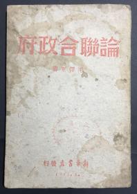 1945 年 毛泽东 《论联合政府》