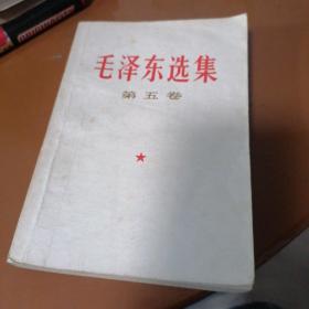 毛泽东选集
第五卷
1977年4月一版一印