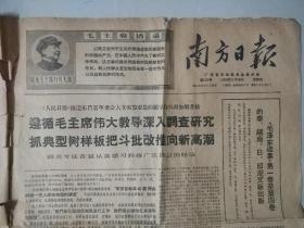 南方日报……1968.9.26-9.28难得连续3天各4版，**报纸，有毛主席军装右看头像，有《我们一定要解放台湾》等**时代歌曲。