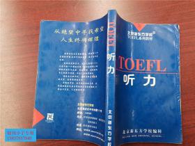 TOEFL 听力   北京新东方学校编辑